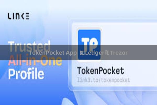 TokenPocket App 如Ledger和Trezor