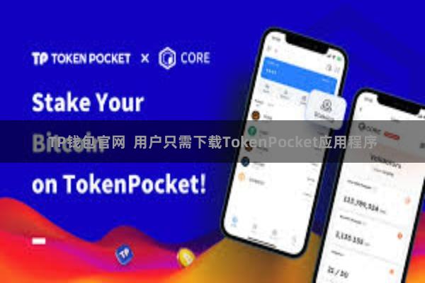 TP钱包官网 用户只需下载TokenPocket应用程序