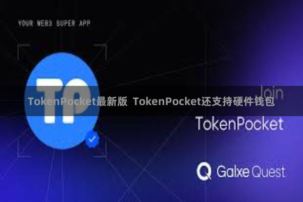 TokenPocket最新版 TokenPocket还支持硬件钱包