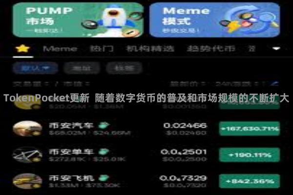 TokenPocket更新 随着数字货币的普及和市场规模的不断扩大