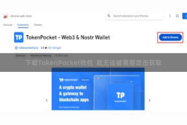 下载TokenPocket钱包 就无法被黑客攻击获取