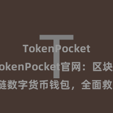 TokenPocket收款 TokenPocket官网：区块链数字货币钱包，全面救助多链金钱解决