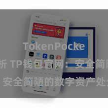 TokenPocket市场分析 TP钱包官网：安全简陋的数字资产处分平台