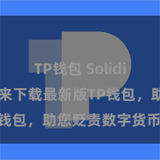 TP钱包 Solidity教程 快来下载最新版TP钱包，助您贬责数字货币钞票！