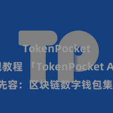 TokenPocket提现教程 「TokenPocket App」全面先容：区块链数字钱包集成愚弄，安全搞定及浮浅往复，为用户带来全新数字钞票体验。