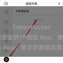 TokenPocket收款 方便安全的TP钱包 App，数字钞票搞定首选