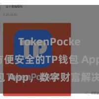 TokenPocket支付 方便安全的TP钱包 App，数字财富解决首选