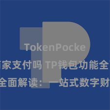 TokenPocket支持商家支付吗 TP钱包功能全面解读：一站式数字财富解决利器