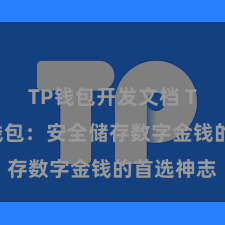 TP钱包开发文档 TP钱包冷钱包：安全储存数字金钱的首选神志