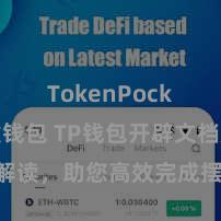 TokenPocket创建钱包 TP钱包开辟文档耀眼解读，助您高效完成摆布商城中TP钱包的集成与开辟。