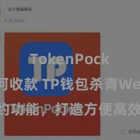 TokenPocket如何收款 TP钱包杀青Web3公约功能，打造方便高效的去中心化数字金钱搞定系统