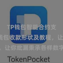 TP钱包智能合约支持 TP钱包收款形状及教程，让你纰漏秉承各样数字货币款项