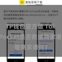 TP钱包官方版 TokenPocket是否救援商家谱付？