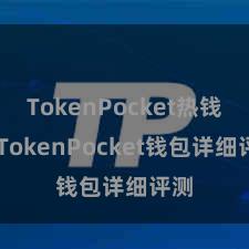TokenPocket热钱包 TokenPocket钱包详细评测