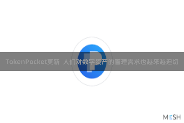 TokenPocket更新 人们对数字资产的管理需求也越来越迫切