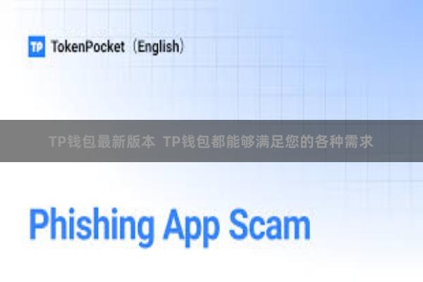 TP钱包最新版本  TP钱包都能够满足您的各种需求