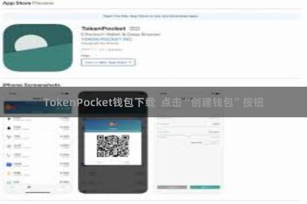TokenPocket钱包下载  点击“创建钱包”按钮