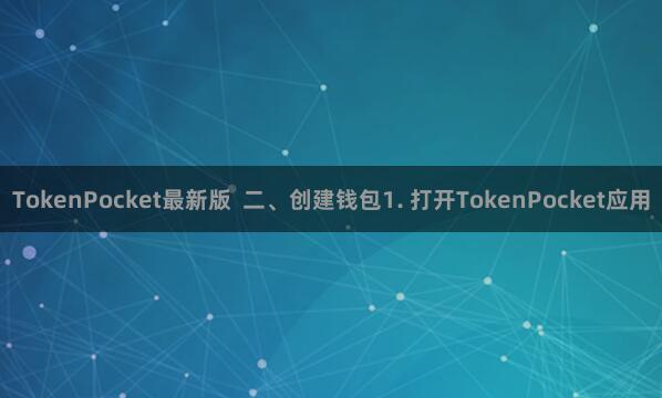 TokenPocket最新版  二、创建钱包1. 打开TokenPocket应用