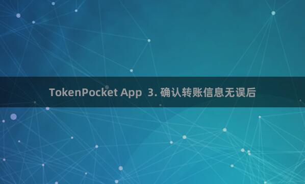 TokenPocket App  3. 确认转账信息无误后