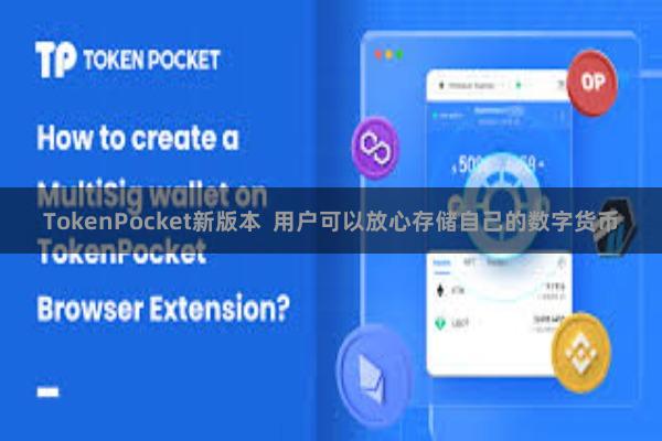 TokenPocket新版本  用户可以放心存储自己的数字货币