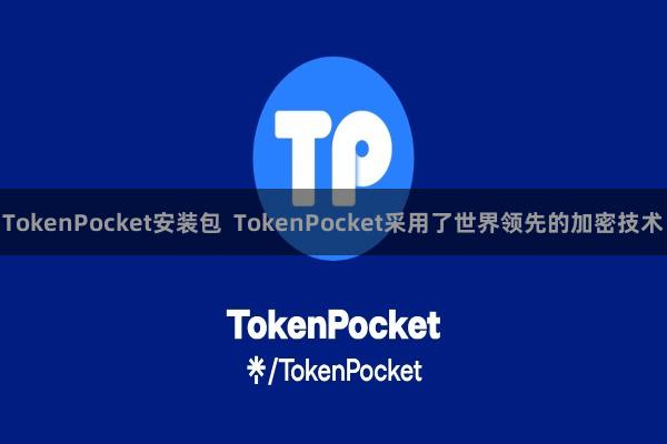TokenPocket安装包  TokenPocket采用了世界领先的加密技术