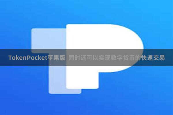 TokenPocket苹果版  同时还可以实现数字货币的快速交易