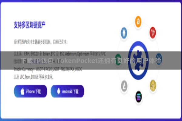 下载TP钱包  TokenPocket还拥有良好的用户体验