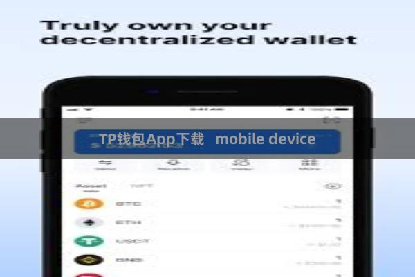 TP钱包App下载   mobile device