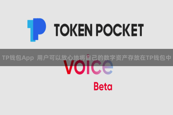 TP钱包App  用户可以放心地将自己的数字资产存放在TP钱包中