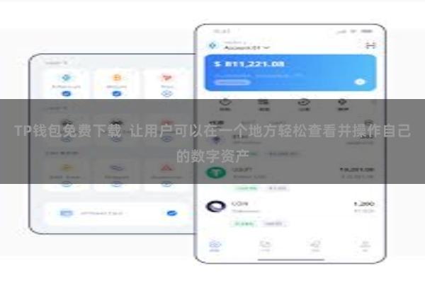 TP钱包免费下载  让用户可以在一个地方轻松查看并操作自己的数字资产