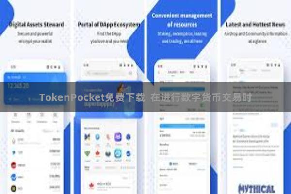 TokenPocket免费下载 在进行数字货币交易时