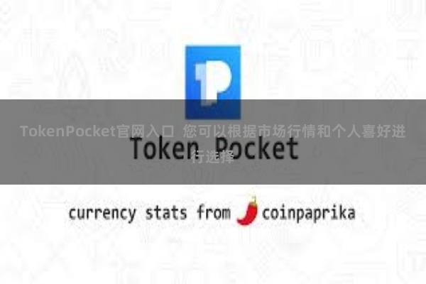 TokenPocket官网入口 您可以根据市场行情和个人喜好进行选择