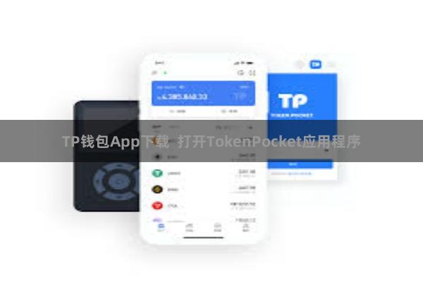 TP钱包App下载  打开TokenPocket应用程序