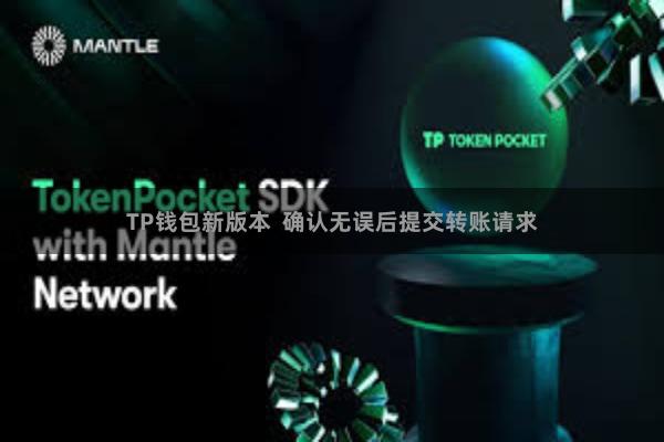 TP钱包新版本  确认无误后提交转账请求