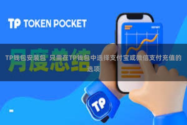 TP钱包安装包 只需在TP钱包中选择支付宝或微信支付充值的选项